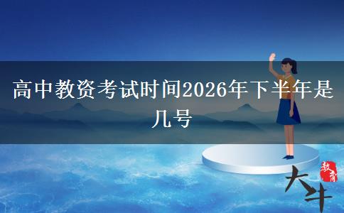 高中教资考试时间2026年下半年是几号