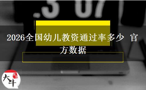 2026全国幼儿教资通过率多少 官方数据