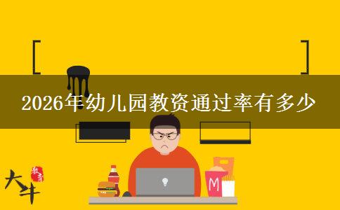2026年幼儿园教资通过率有多少