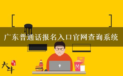 广东普通话报名入口官网查询系统