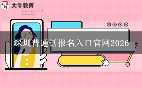 深圳普通话报名入口官网2026