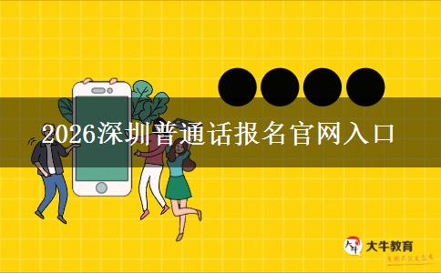 2026深圳普通话报名官网入口