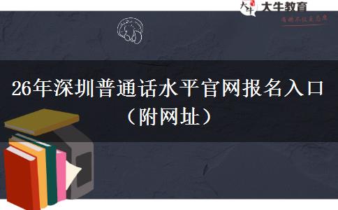 26年深圳普通话水平官网报名入口（附网址）