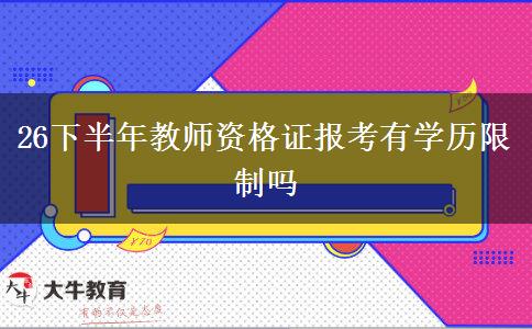 26下半年教师资格证报考有学历限制吗