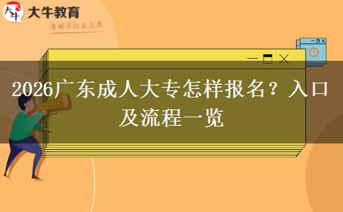 2026广东成人大专怎样报名？入口及流程一览