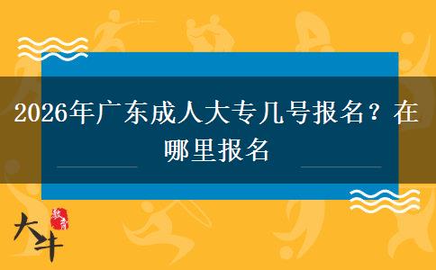 2026年广东成人大专几号报名？在哪里报名