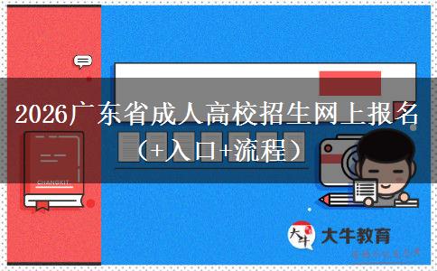 2026广东省成人高校招生网上报名（+入口+流程）