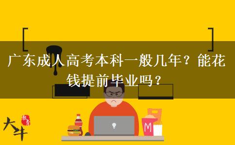 广东成人高考本科一般几年？能花钱提前毕业吗？