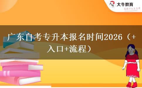 广东自考专升本报名时间2026（+入口+流程）