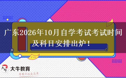 广东2026年10月自学考试考试时间及科目安排出炉！