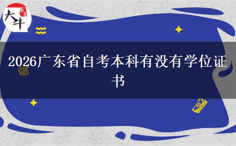 2026广东省自考本科有没有学位证书