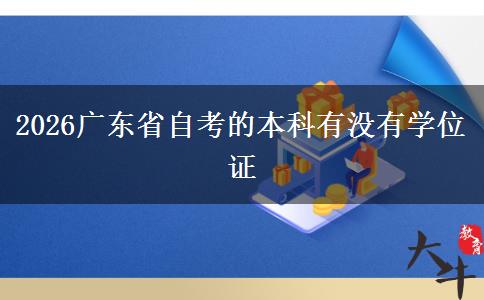 2026广东省自考的本科有没有学位证