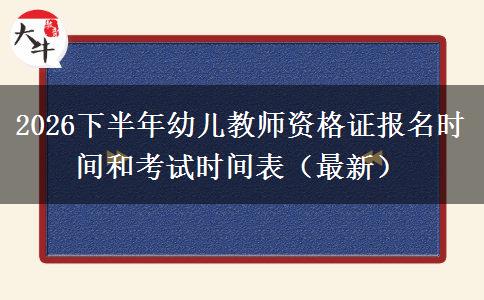 2026下半年幼儿教师资格证报名时间和考试时间表（最新）