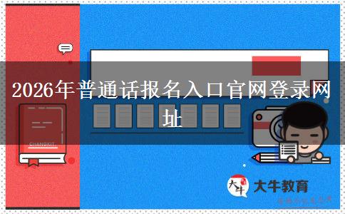 2026年普通话报名入口官网登录网址