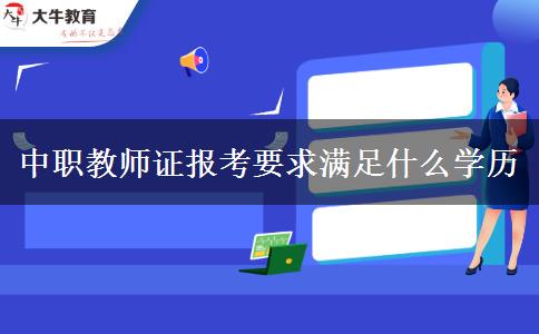 中职教师证报考要求满足什么学历