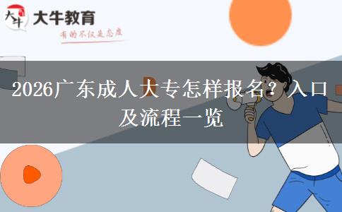 2026广东成人大专怎样报名？入口及流程一览