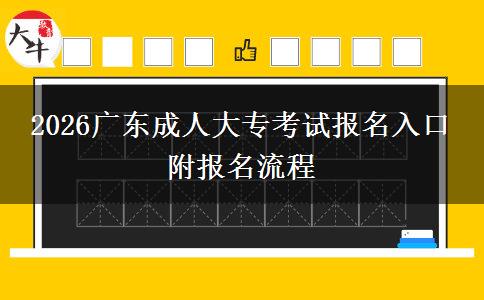2026广东成人大专考试报名入口 附报名流程
