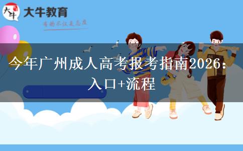 今年广州成人高考报考指南2026：入口+流程