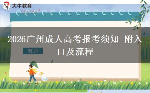 2026广州成人高考报考须知 附入口及流程