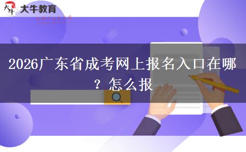 2026广东省成考网上报名入口在哪？怎么报