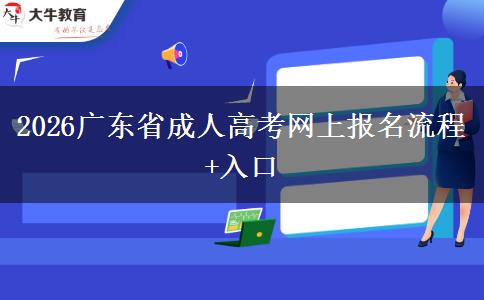 2026广东省成人高考网上报名流程+入口