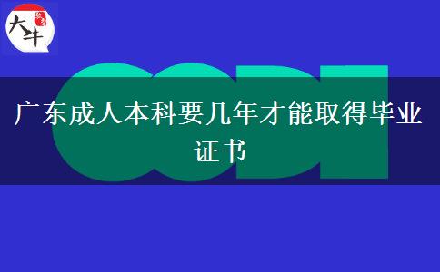 广东成人本科要几年才能取得毕业证书