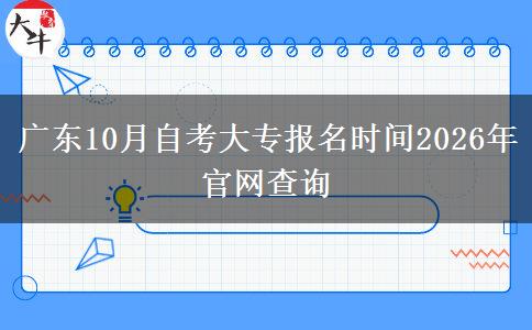 广东10月自考大专报名时间2026年官网查询