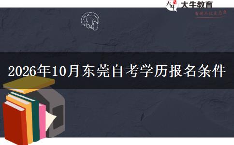 2026年10月东莞自考学历报名条件