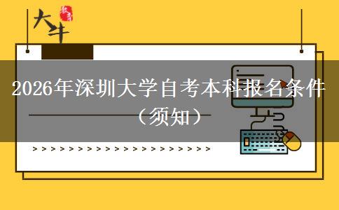 2026年深圳大学自考本科报名条件（须知）