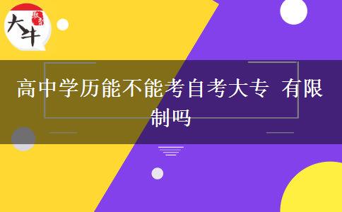 高中学历能不能考自考大专 有限制吗