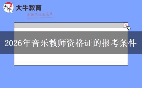 2026年音乐教师资格证的报考条件