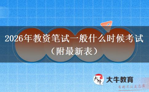 2026年教资笔试一般什么时候考试（附最新表）