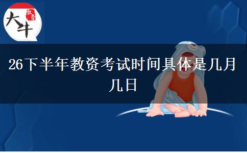 26下半年教资考试时间具体是几月几日