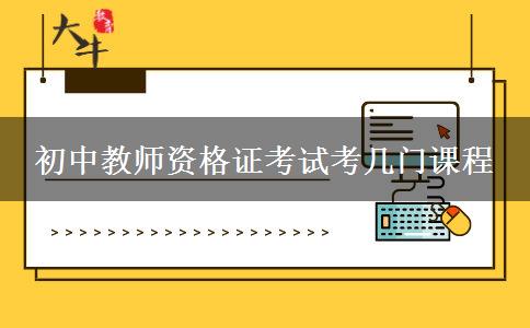 初中教师资格证考试考几门课程
