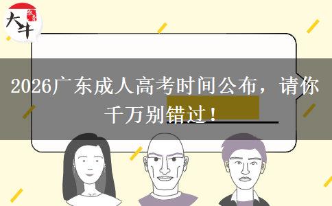 2026广东成人高考时间公布，请你千万别错过！