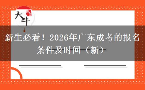 新生必看！2026年广东成考的报名条件及时间（新）