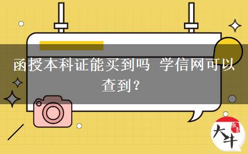 函授本科证能买到吗 学信网可以查到？