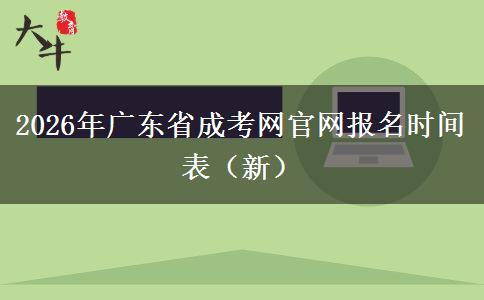 2026年广东省成考网官网报名时间表（新）