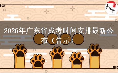 2026年广东省成考时间安排最新公布（告示）