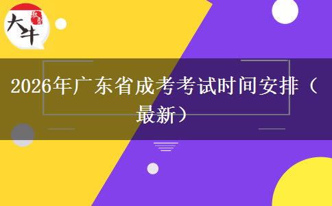 2026年广东省成考考试时间安排（最新）