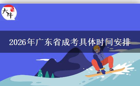 2026年广东省成考具体时间安排