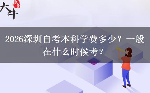 2026深圳自考本科学费多少？一般在什么时候考？