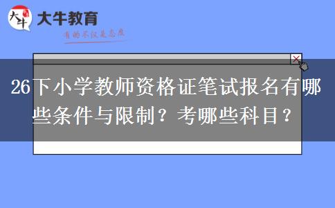 26下小学教师资格证笔试报名有哪些条件与限制？考哪些科目？