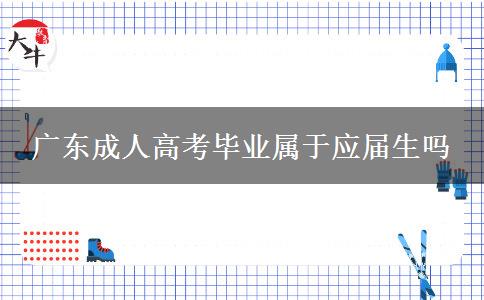 广东成人高考毕业属于应届生吗