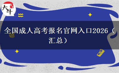 全国成人高考报名官网入口2026（汇总）