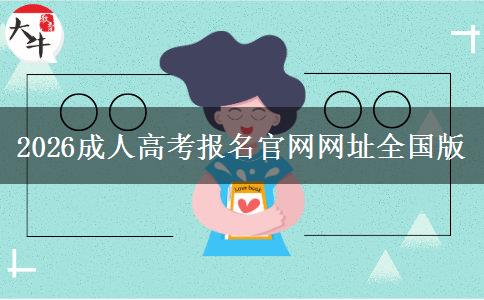 2026成人高考报名官网网址全国版