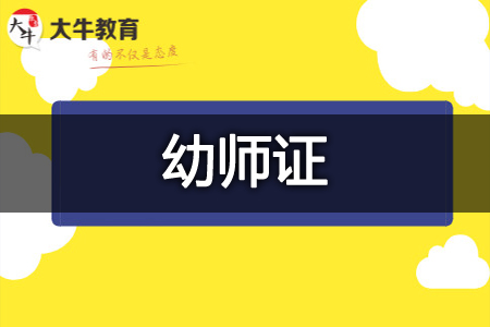 幼师证入口