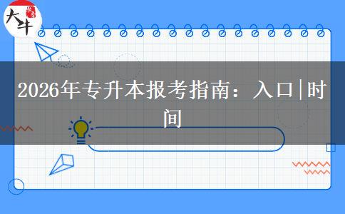 2026年专升本报考指南：入口|时间