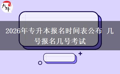 2026年专升本报名时间表公布 几号报名几号考试