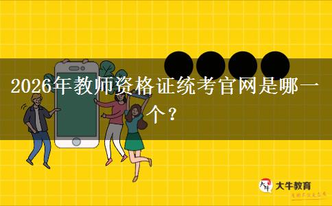 2026年教师资格证统考官网是哪一个？